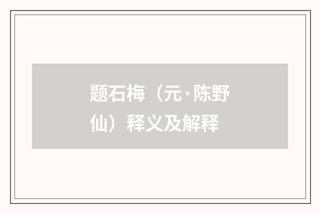 题石梅（元·陈野仙）释义及解释