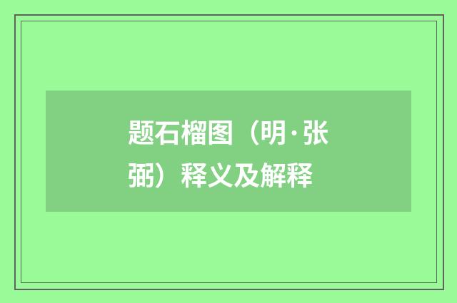 题石榴图（明·张弼）释义及解释