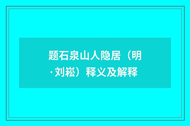 题石泉山人隐居（明·刘崧）释义及解释