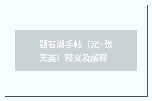 题石湖手帖（元·张天英）释义及解释