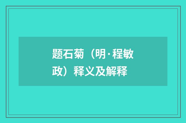 题石菊（明·程敏政）释义及解释