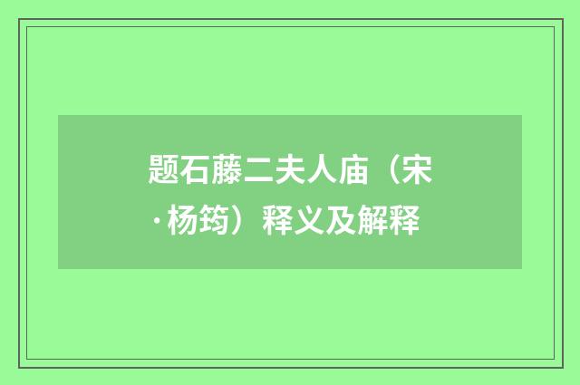 题石藤二夫人庙（宋·杨筠）释义及解释