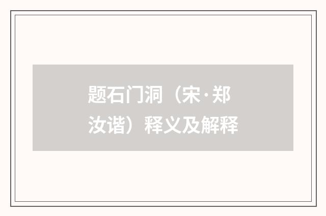 题石门洞（宋·郑汝谐）释义及解释