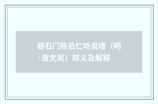题石门陈伯仁听泉楼（明·唐文凤）释义及解释