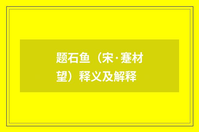 题石鱼（宋·蹇材望）释义及解释