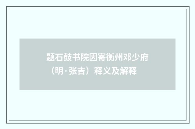 题石鼓书院因寄衡州邓少府（明·张吉）释义及解释