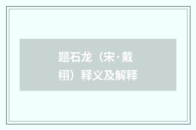 题石龙（宋·戴栩）释义及解释