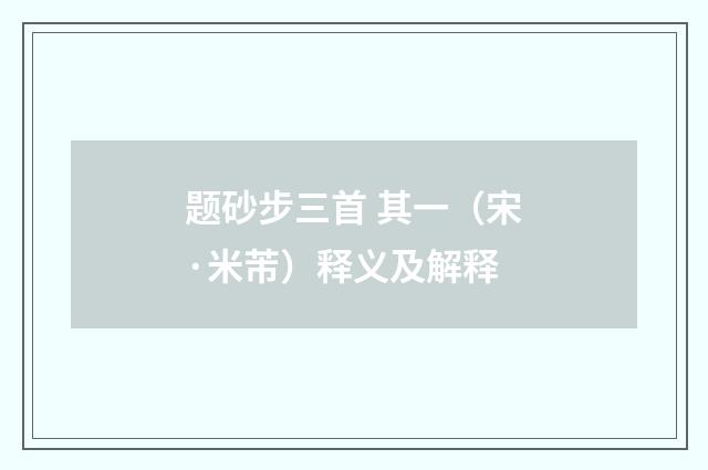 题砂步三首 其一（宋·米芾）释义及解释