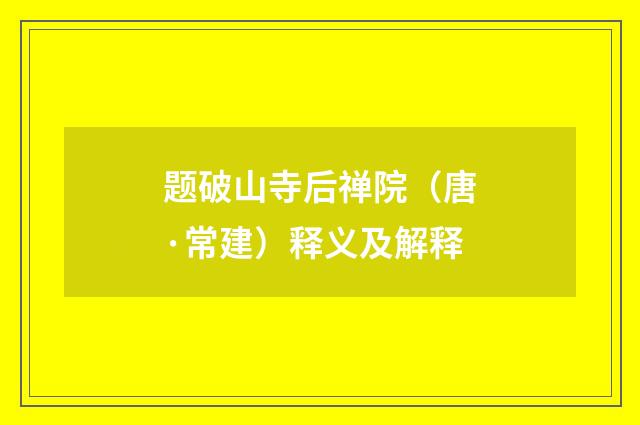 题破山寺后禅院（唐·常建）释义及解释