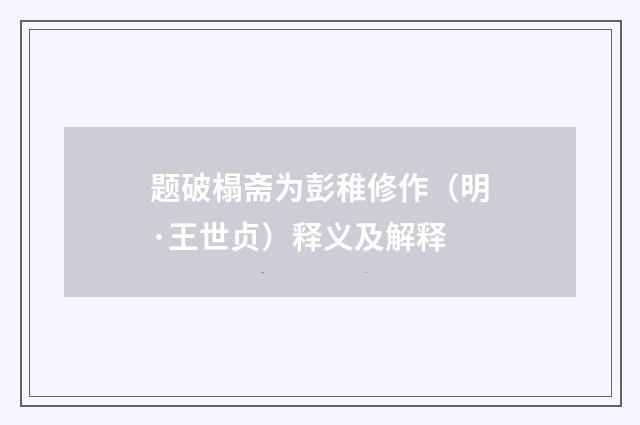 题破榻斋为彭稚修作（明·王世贞）释义及解释