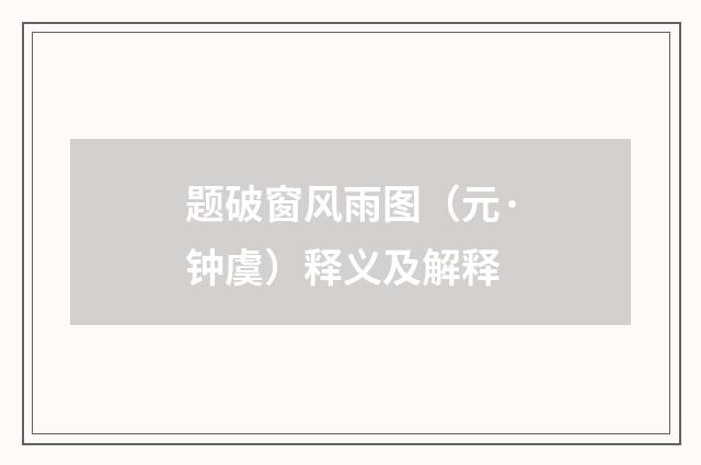 题破窗风雨图（元·钟虞）释义及解释