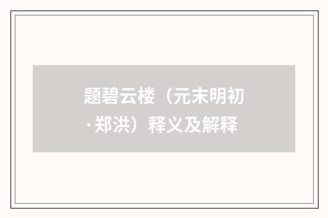 题碧云楼（元末明初·郑洪）释义及解释