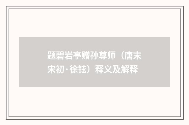题碧岩亭赠孙尊师（唐末宋初·徐铉）释义及解释