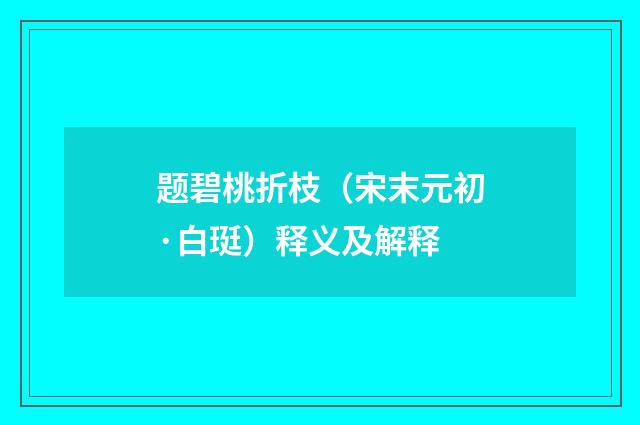 题碧桃折枝（宋末元初·白珽）释义及解释