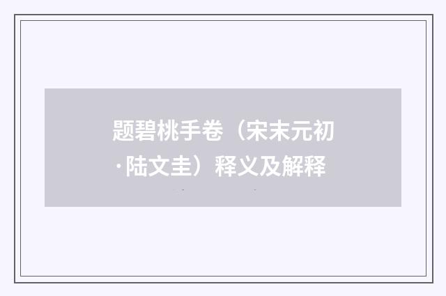 题碧桃手卷（宋末元初·陆文圭）释义及解释