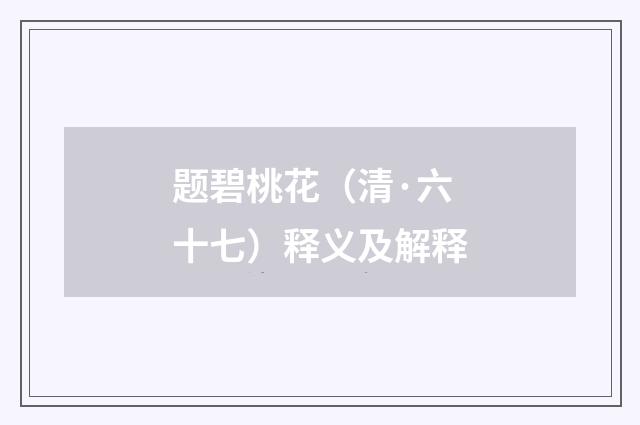 题碧桃花（清·六十七）释义及解释