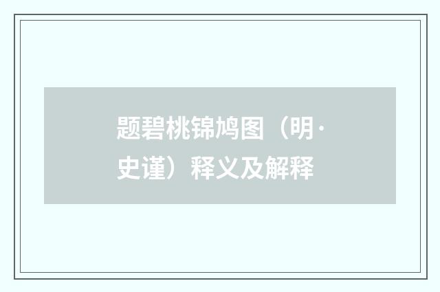 题碧桃锦鸠图（明·史谨）释义及解释