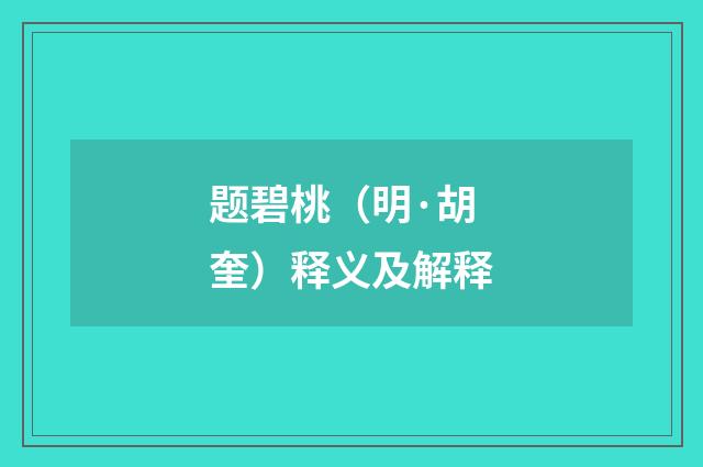 题碧桃（明·胡奎）释义及解释