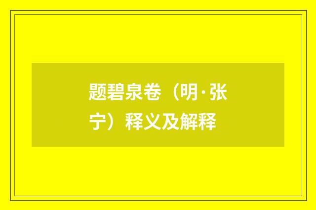 题碧泉卷（明·张宁）释义及解释