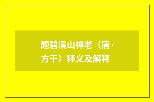 题碧溪山禅老（唐·方干）释义及解释