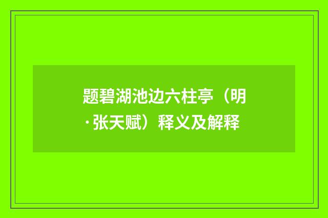 题碧湖池边六柱亭（明·张天赋）释义及解释