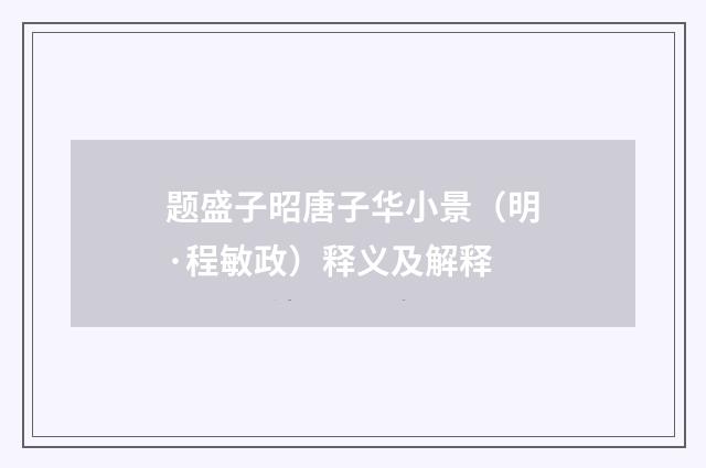 题盛子昭唐子华小景（明·程敏政）释义及解释