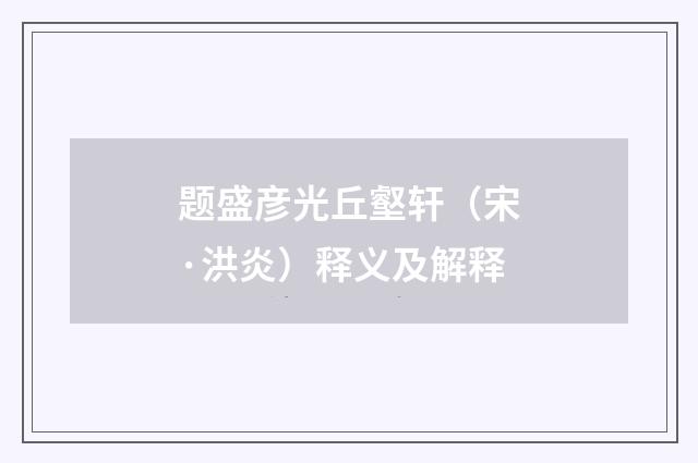 题盛彦光丘壑轩（宋·洪炎）释义及解释