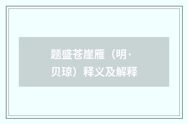 题盛苍崖雁（明·贝琼）释义及解释