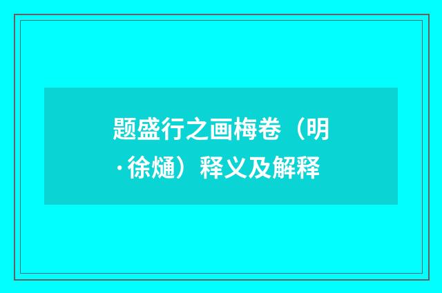 题盛行之画梅卷（明·徐熥）释义及解释