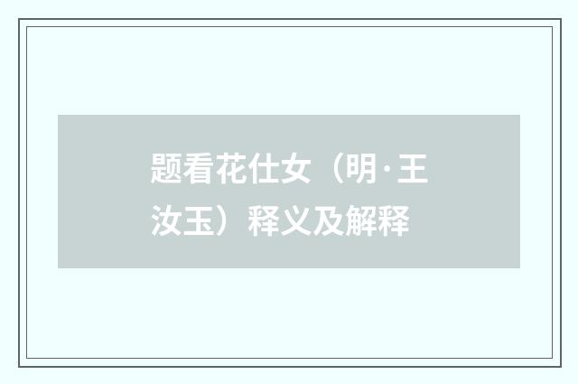 题看花仕女（明·王汝玉）释义及解释