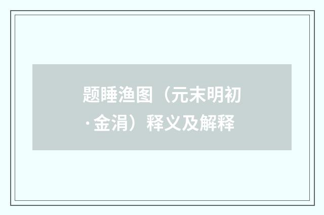 题睡渔图（元末明初·金涓）释义及解释
