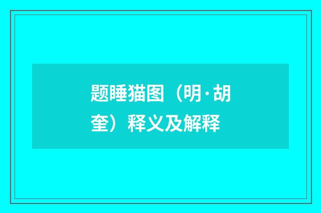 题睡猫图（明·胡奎）释义及解释