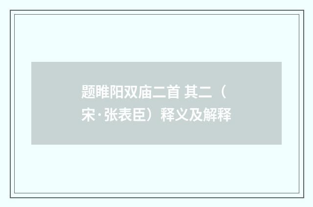 题睢阳双庙二首 其二（宋·张表臣）释义及解释
