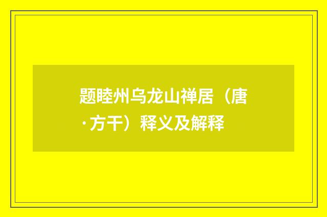 题睦州乌龙山禅居（唐·方干）释义及解释