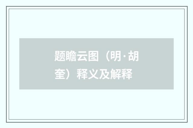 题瞻云图（明·胡奎）释义及解释