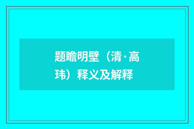题瞻明壁（清·高玮）释义及解释