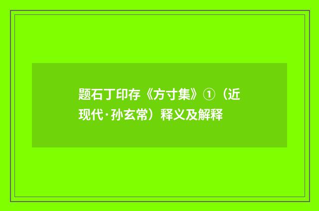 题石丁印存《方寸集》①（近现代·孙玄常）释义及解释