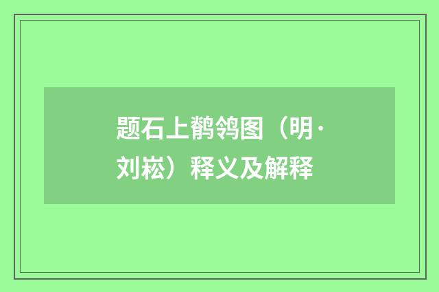 题石上鹡鸰图（明·刘崧）释义及解释