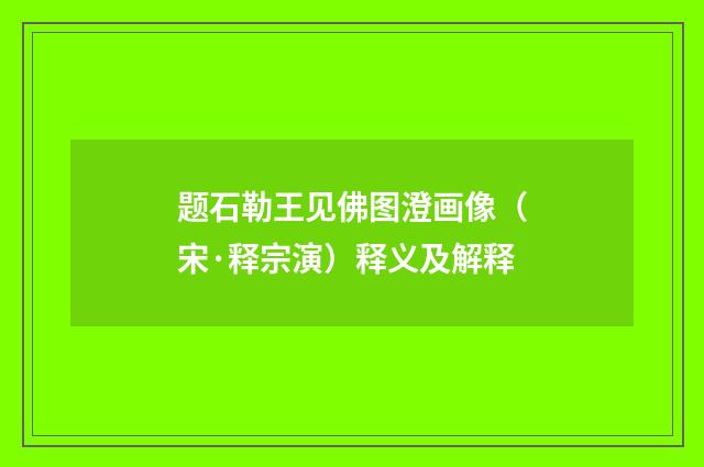题石勒王见佛图澄画像（宋·释宗演）释义及解释