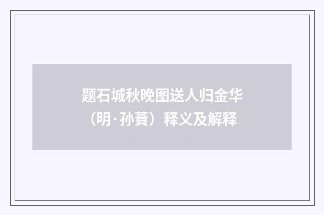 题石城秋晚图送人归金华（明·孙蕡）释义及解释