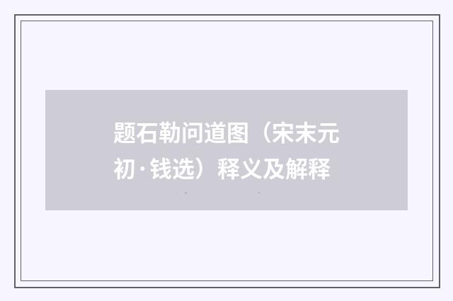 题石勒问道图（宋末元初·钱选）释义及解释