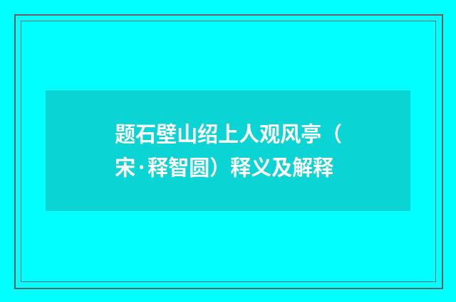 题石壁山绍上人观风亭（宋·释智圆）释义及解释