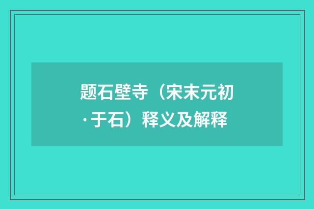 题石壁寺（宋末元初·于石）释义及解释