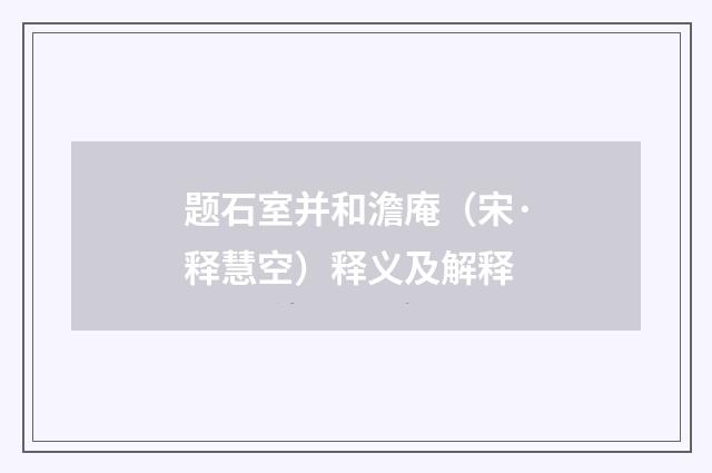 题石室并和澹庵（宋·释慧空）释义及解释