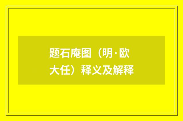 题石庵图（明·欧大任）释义及解释