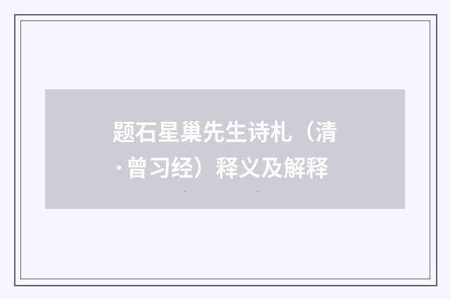 题石星巢先生诗札（清·曾习经）释义及解释