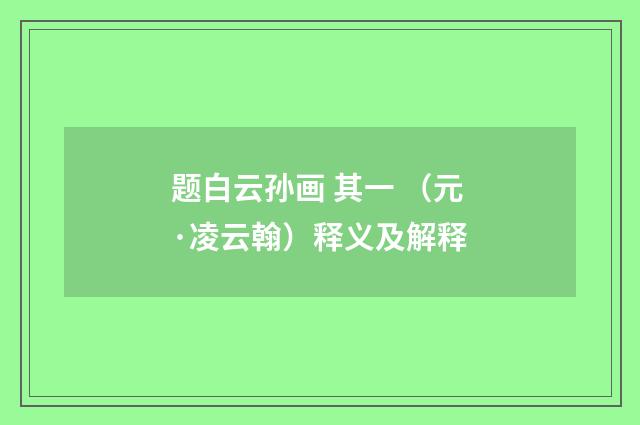 题白云孙画 其一 （元·凌云翰）释义及解释