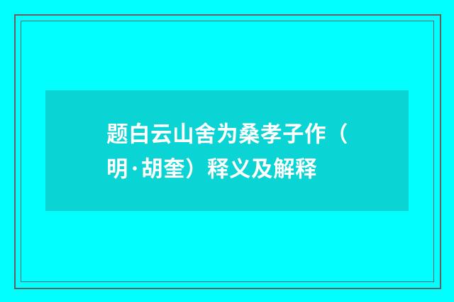 题白云山舍为桑孝子作（明·胡奎）释义及解释