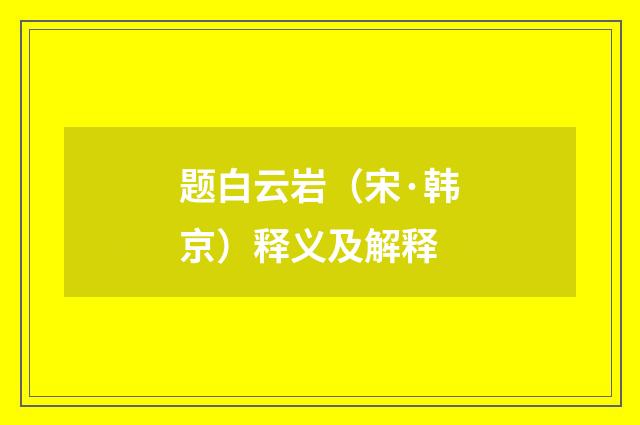 题白云岩（宋·韩京）释义及解释