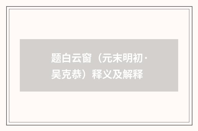 题白云窗（元末明初·吴克恭）释义及解释